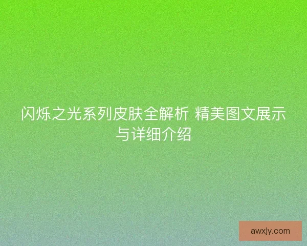 闪烁之光系列皮肤全解析 精美图文展示与详细介绍